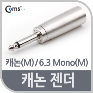 coms K0033  Coms 캐논숫-55모노숫 젠더, 캐논(M)/6.3 Mono(M)