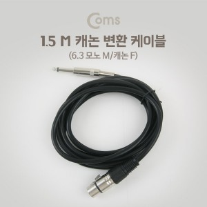 COMS LC-IB964  Coms 캐논암-55모노숫 1.5M, 케논(F)/6.3 Mono(M) 케이블 1.5M