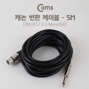 COMS LC-IB966  Coms 캐논암-55모노숫 5M, 케논(F)/6.3 Mono(M) 케이블 5M