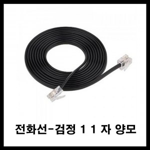 동양전자 검정 전화기 전화선  (집전화,kt,한국통신) 양모뎀4P 1:1-5m