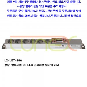 동양전자산업 동양-L2-10LET-20A 알루미늄 10구 LS ELB 누전차단기  단자대형 멀티탭 20A(전선없음)